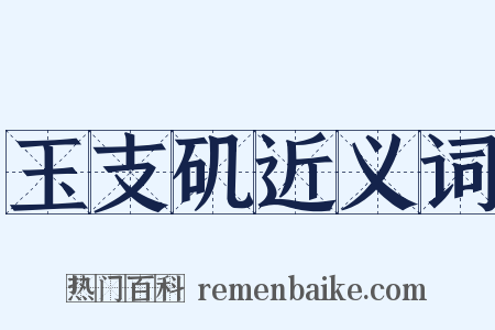 玉支矶近义词是什么意思的图片